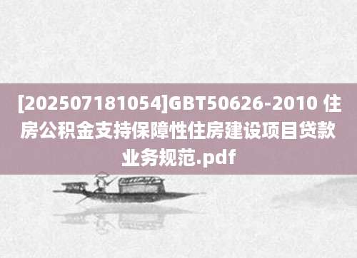 [202507181054]GBT50626-2010 住房公积金支持保障性住房建设项目贷款业务规范.pdf