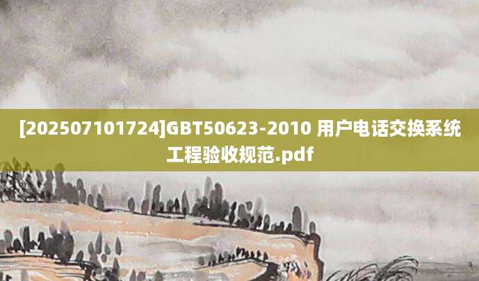 [202507101724]GBT50623-2010 用户电话交换系统工程验收规范.pdf