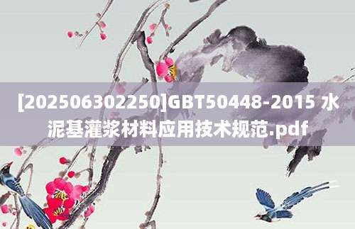 [202506302250]GBT50448-2015 水泥基灌浆材料应用技术规范.pdf