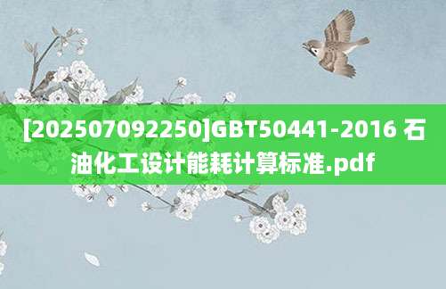 [202507092250]GBT50441-2016 石油化工设计能耗计算标准.pdf