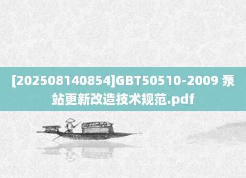 [202508140854]GBT50510-2009 泵站更新改造技术规范.pdf