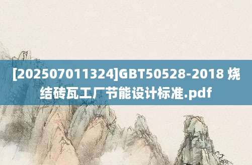 [202507011324]GBT50528-2018 烧结砖瓦工厂节能设计标准.pdf
