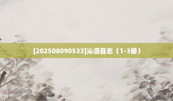 [202508090533]沁源县志（1-3册）