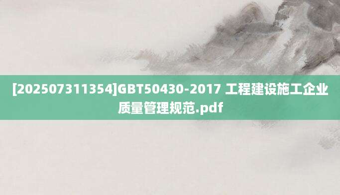 [202507311354]GBT50430-2017 工程建设施工企业质量管理规范.pdf