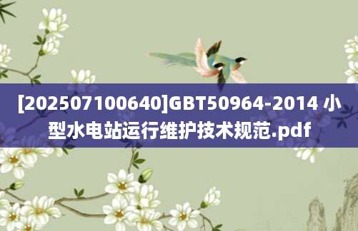 [202507100640]GBT50964-2014 小型水电站运行维护技术规范.pdf