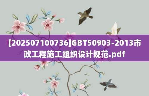 [202507100736]GBT50903-2013市政工程施工组织设计规范.pdf
