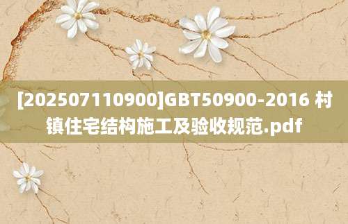 [202507110900]GBT50900-2016 村镇住宅结构施工及验收规范.pdf