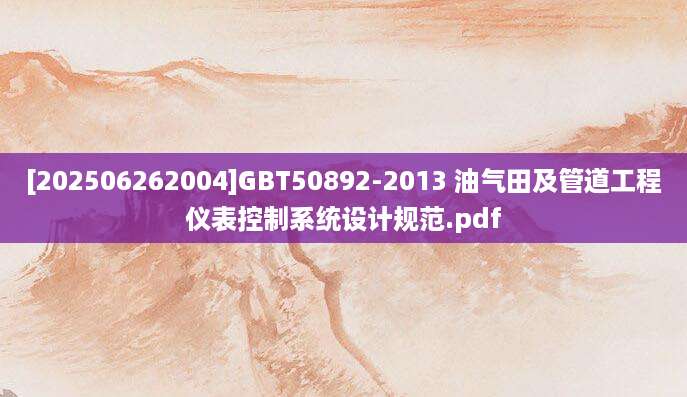 [202506262004]GBT50892-2013 油气田及管道工程仪表控制系统设计规范.pdf