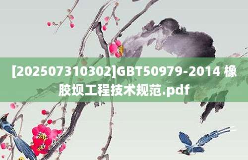 [202507310302]GBT50979-2014 橡胶坝工程技术规范.pdf