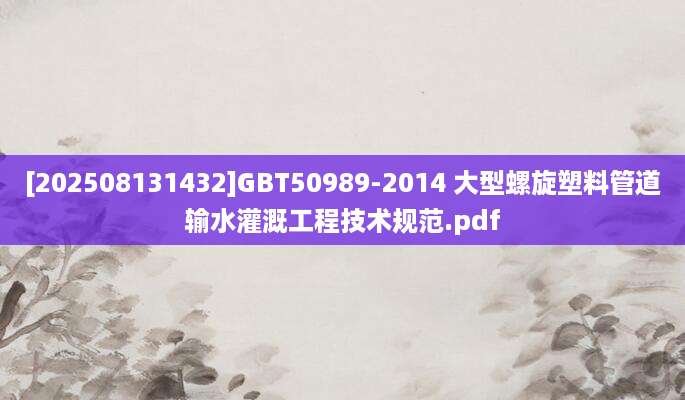 [202508131432]GBT50989-2014 大型螺旋塑料管道输水灌溉工程技术规范.pdf