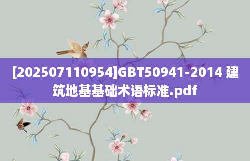 [202507110954]GBT50941-2014 建筑地基基础术语标准.pdf