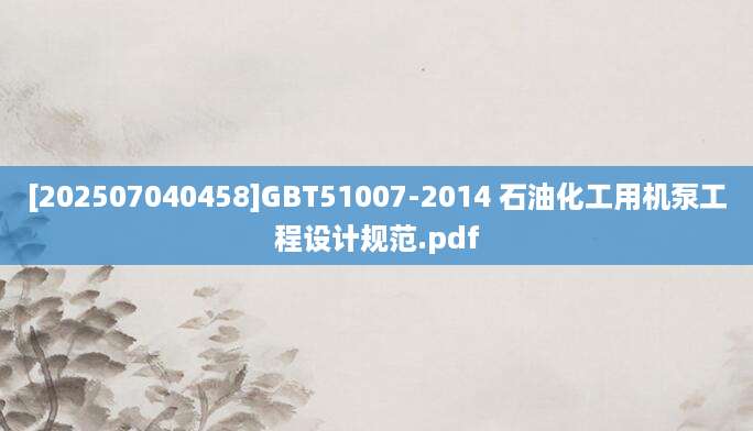 [202507040458]GBT51007-2014 石油化工用机泵工程设计规范.pdf