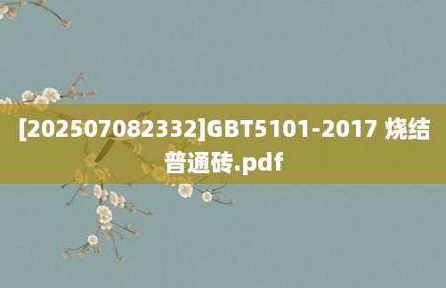 [202507082332]GBT5101-2017 烧结普通砖.pdf