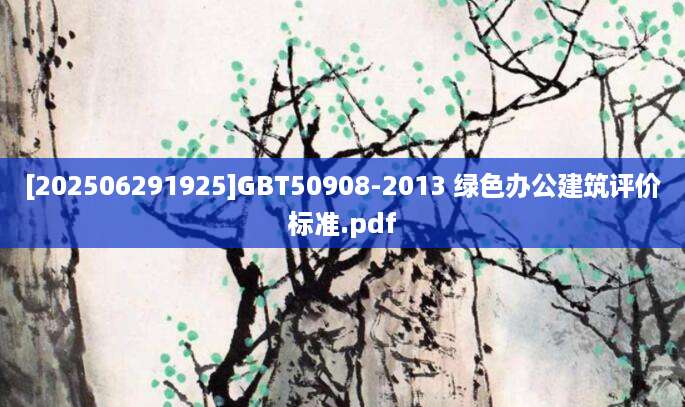 [202506291925]GBT50908-2013 绿色办公建筑评价标准.pdf