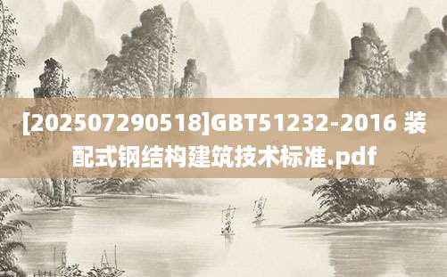 [202507290518]GBT51232-2016 装配式钢结构建筑技术标准.pdf