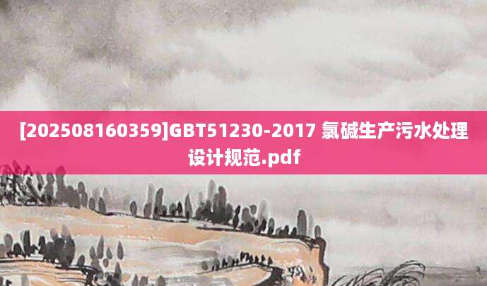 [202508160359]GBT51230-2017 氯碱生产污水处理设计规范.pdf