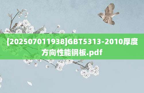 [202507011938]GBT5313-2010厚度方向性能钢板.pdf