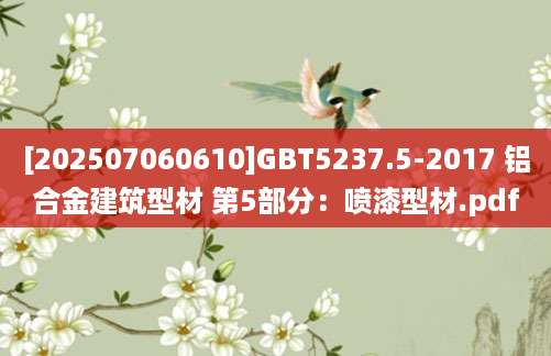 [202507060610]GBT5237.5-2017 铝合金建筑型材 第5部分：喷漆型材.pdf