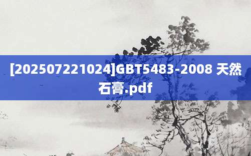 [202507221024]GBT5483-2008 天然石膏.pdf