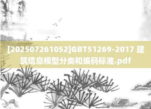 [202507261052]GBT51269-2017 建筑信息模型分类和编码标准.pdf