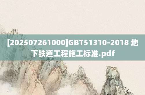 [202507261000]GBT51310-2018 地下铁道工程施工标准.pdf