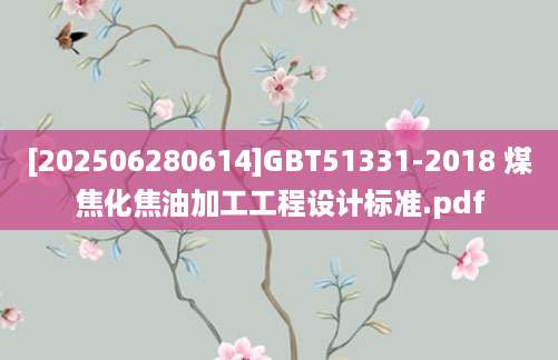[202506280614]GBT51331-2018 煤焦化焦油加工工程设计标准.pdf