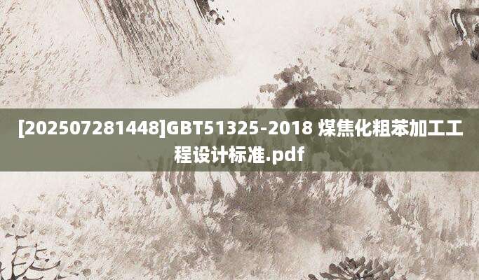 [202507281448]GBT51325-2018 煤焦化粗苯加工工程设计标准.pdf
