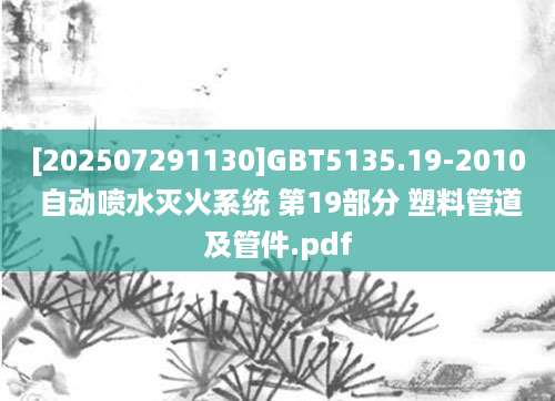 [202507291130]GBT5135.19-2010 自动喷水灭火系统 第19部分 塑料管道及管件.pdf
