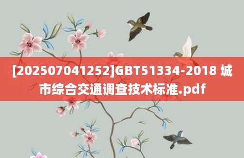 [202507041252]GBT51334-2018 城市综合交通调查技术标准.pdf