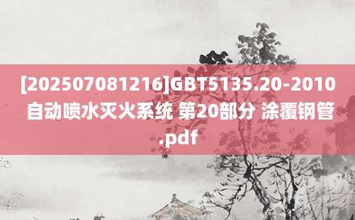 [202507081216]GBT5135.20-2010 自动喷水灭火系统 第20部分 涂覆钢管.pdf