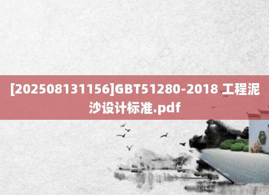 [202508131156]GBT51280-2018 工程泥沙设计标准.pdf
