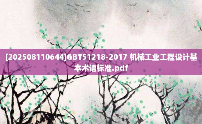 [202508110644]GBT51218-2017 机械工业工程设计基本术语标准.pdf