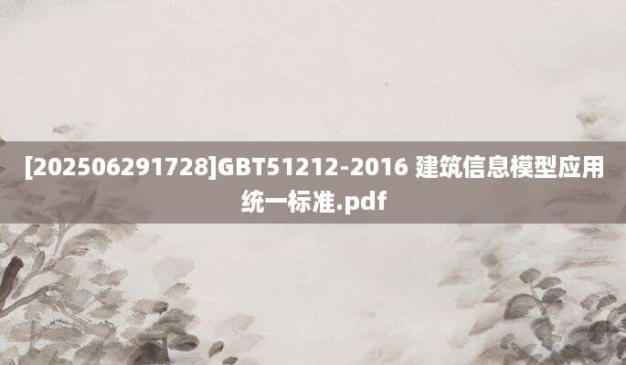 [202506291728]GBT51212-2016 建筑信息模型应用统一标准.pdf