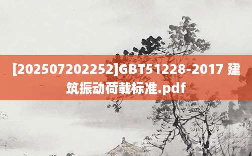 [202507202252]GBT51228-2017 建筑振动荷载标准.pdf