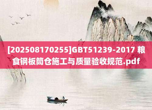[202508170255]GBT51239-2017 粮食钢板筒仓施工与质量验收规范.pdf