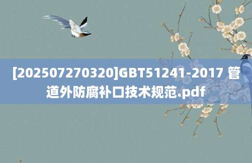 [202507270320]GBT51241-2017 管道外防腐补口技术规范.pdf