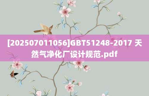 [202507011056]GBT51248-2017 天然气净化厂设计规范.pdf