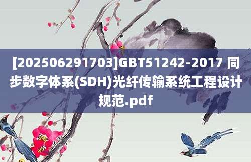 [202506291703]GBT51242-2017 同步数字体系(SDH)光纤传输系统工程设计规范.pdf
