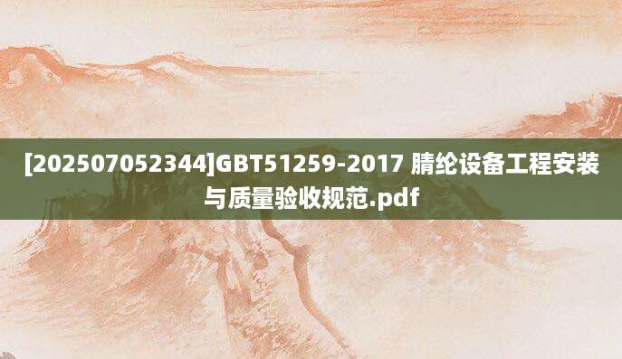 [202507052344]GBT51259-2017 腈纶设备工程安装与质量验收规范.pdf