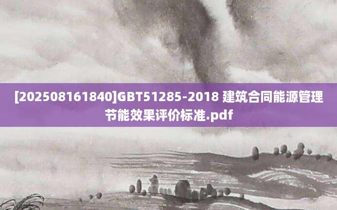 [202508161840]GBT51285-2018 建筑合同能源管理节能效果评价标准.pdf