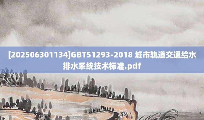 [202506301134]GBT51293-2018 城市轨道交通给水排水系统技术标准.pdf