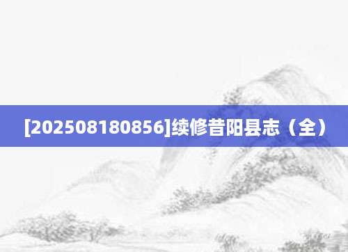 [202508180856]续修昔阳县志（全）