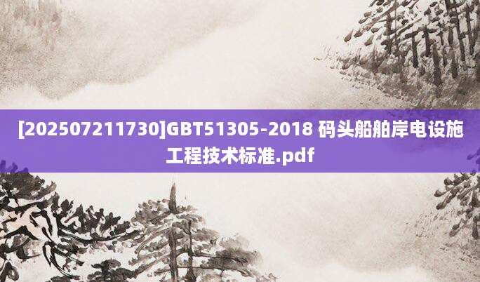 [202507211730]GBT51305-2018 码头船舶岸电设施工程技术标准.pdf