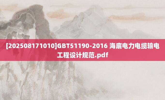 [202508171010]GBT51190-2016 海底电力电缆输电工程设计规范.pdf