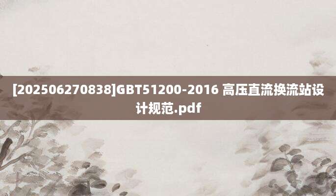 [202506270838]GBT51200-2016 高压直流换流站设计规范.pdf