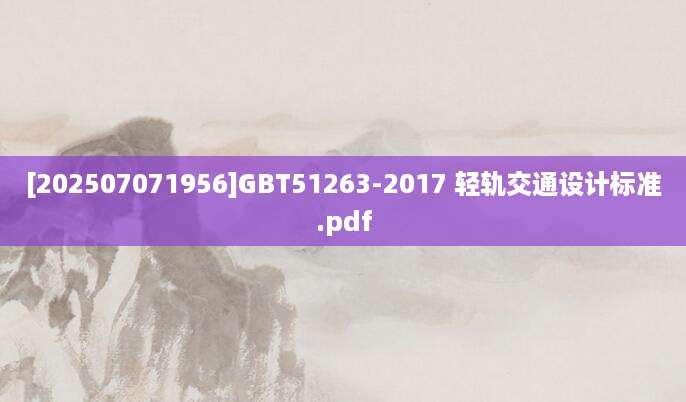 [202507071956]GBT51263-2017 轻轨交通设计标准.pdf
