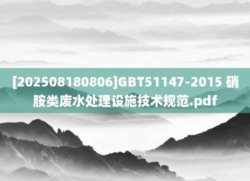 [202508180806]GBT51147-2015 硝胺类废水处理设施技术规范.pdf