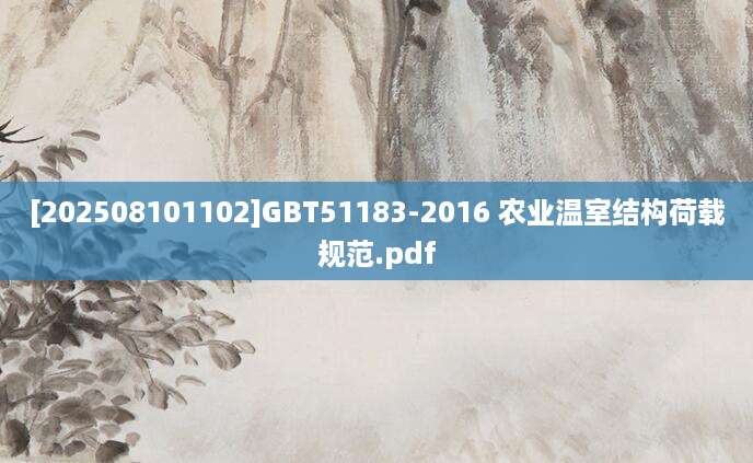 [202508101102]GBT51183-2016 农业温室结构荷载规范.pdf