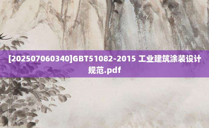 [202507060340]GBT51082-2015 工业建筑涂装设计规范.pdf