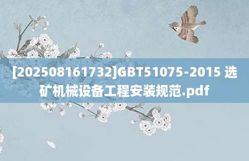 [202508161732]GBT51075-2015 选矿机械设备工程安装规范.pdf